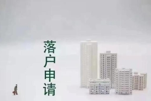 上海留学生创业落户新政策2021