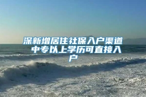 深新增居住社保入户渠道 中专以上学历可直接入户