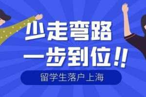 2022年留学生如何落户上海？有什么条件及要求