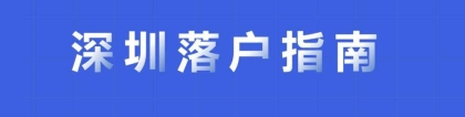 2022年深圳入户类型，等你来看