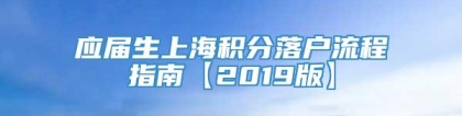 应届生上海积分落户流程指南【2019版】