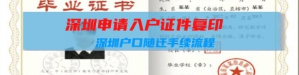 深圳申请入户证件复印：深圳户口随迁手续流程？