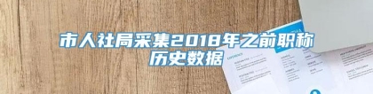 市人社局采集2018年之前职称历史数据