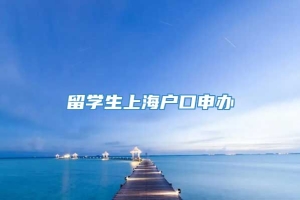 留学生上海户口申办