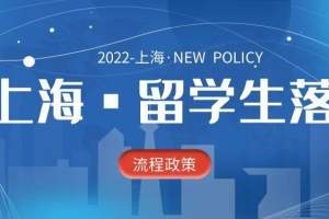 落户上海之留学生落户-一文详细讲解2022年留学生落户上海