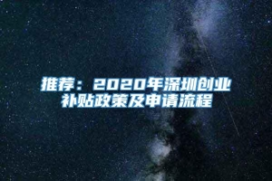 推荐：2020年深圳创业补贴政策及申请流程