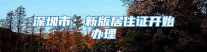 深圳市：新版居住证开始办理