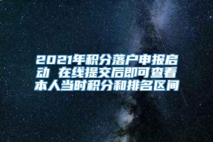 2021年积分落户申报启动 在线提交后即可查看本人当时积分和排名区间