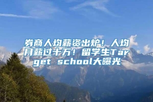 券商人均薪资出炉！人均月薪过十万！留学生Target school大曝光