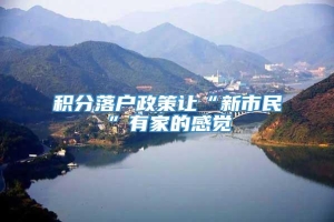 积分落户政策让“新市民”有家的感觉