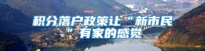 积分落户政策让“新市民”有家的感觉