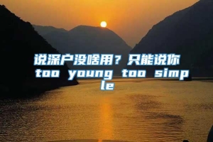 说深户没啥用？只能说你too young too simple