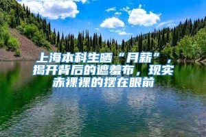 上海本科生晒“月薪”，揭开背后的遮羞布，现实赤裸裸的摆在眼前