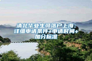 清北毕业生可落户上海：详细申请条件+申请时间+加分标准