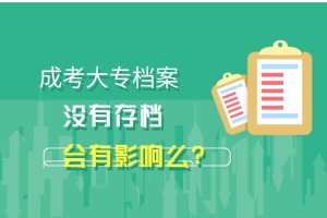 成考大专档案没有存档会有影响么？