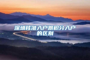 深圳核准入户跟积分入户的区别