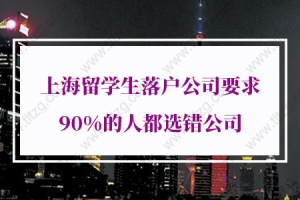 上海留学生落户公司要求,90%的人都选错公司！