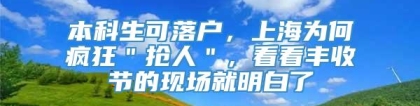 本科生可落户，上海为何疯狂＂抢人＂，看看丰收节的现场就明白了