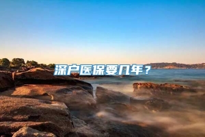 深户医保要几年？