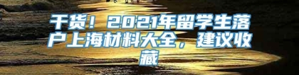 干货！2021年留学生落户上海材料大全，建议收藏