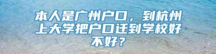 本人是广州户口，到杭州上大学把户口迁到学校好不好？