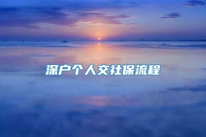 深户个人交社保流程