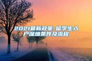 2021最新政策-留学生入户深圳条件及流程