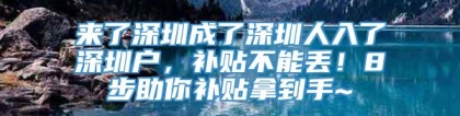 来了深圳成了深圳人入了深圳户，补贴不能丢！8步助你补贴拿到手~