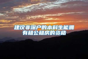 建议非深户的本科生能拥有租公租房的资格