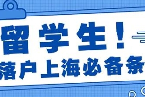 留学生申请上海落户，版本更新，细节问题提前了解