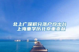 北上广深积分落户均出台 上海重学历北京重贡献