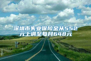 深圳市失业保险金从552元上调至每月648元