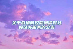 关于疫情防控期间做好社保经办服务的公告