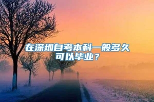 在深圳自考本科一般多久可以毕业？