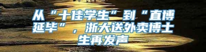 从“十佳学生”到“直博延毕”，浙大送外卖博士生再发声