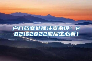 户口档案处理注意事项！2021&2022应届生必看！