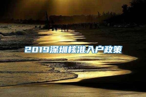 2019深圳核准入户政策