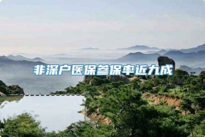 非深户医保参保率近九成