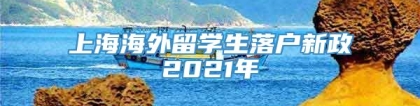 上海海外留学生落户新政2021年