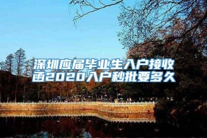 深圳应届毕业生入户接收函2020入户秒批要多久