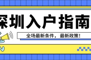 2022年办理深圳户口条件分析，你该如何入户？