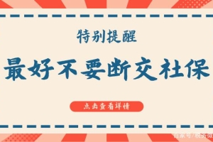 最好不要断交社保，社保断交影响是很大的，你知道有哪些影响吗？