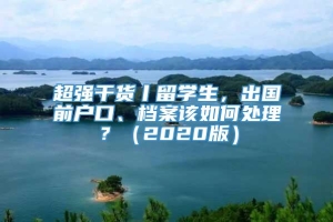 超强干货丨留学生，出国前户口、档案该如何处理？（2020版）