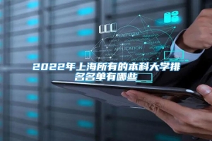 2022年上海所有的本科大学排名名单有哪些