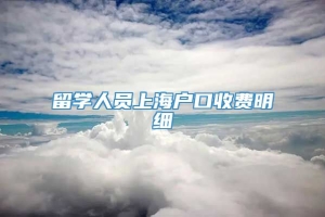 留学人员上海户口收费明细