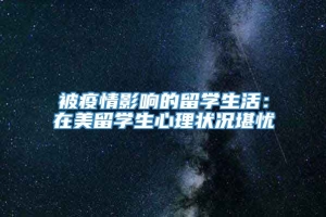 被疫情影响的留学生活：在美留学生心理状况堪忧