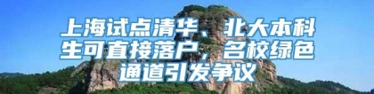 上海试点清华、北大本科生可直接落户，名校绿色通道引发争议