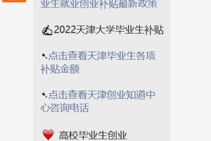 2022天津毕业生补贴政策（就业+创业）