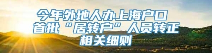 今年外地人办上海户口 首批“居转户”人员转正相关细则