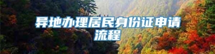 异地办理居民身份证申请流程